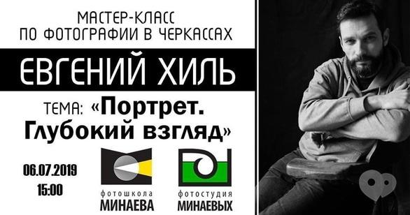Навчання - Майстер-клас 'Портрет. Глибокий погляд'