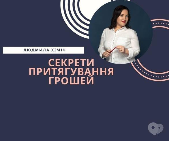 Навчання - Лекція 'Секрети притягування грошей'