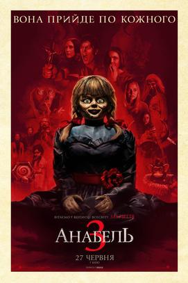 Фильм - Анабель 3