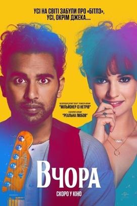 Фильм - Вчера