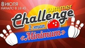 2 этап "Minimum" летнего Чемпионата "Summer chаllenge" 2021