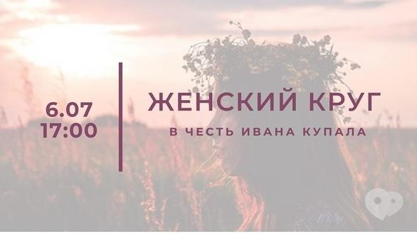 Спорт, отдых - Женский круг на Ивана Купала