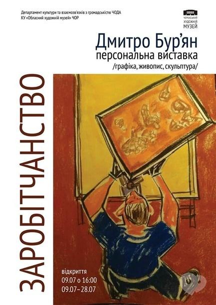 Выставка - Персональная выставка 'Заробитчанство' Дмитрия Бурьяна