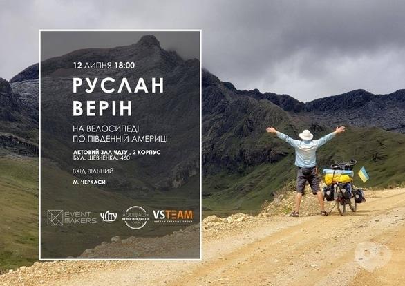 Навчання - Зустріч з веломандрівником Русланом Веріним