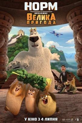 Фильм - Норм и Несокрушимые: Большое приключение