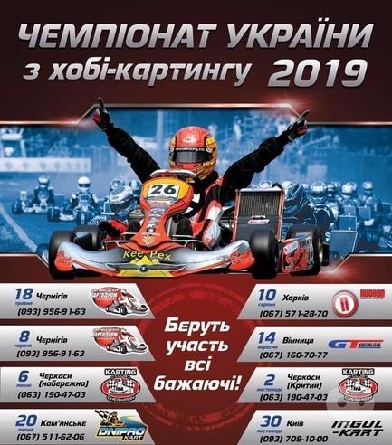 Спорт, отдых - Чемпионат Украины по хобби-картингу