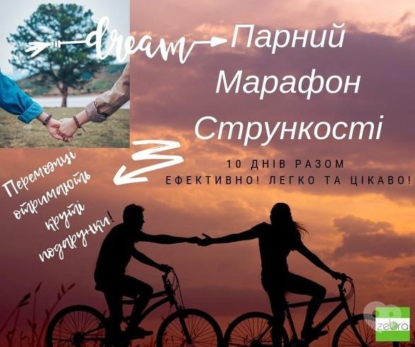 Навчання - Набір на курс 'Парний марафон стрункості'