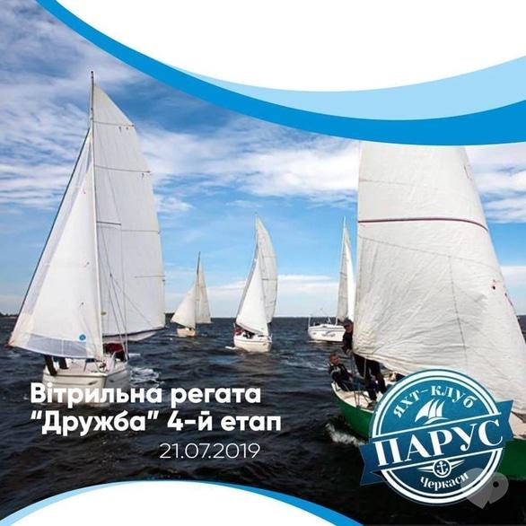 Спорт, відпочинок - Вітрильна регата 'Дружба'