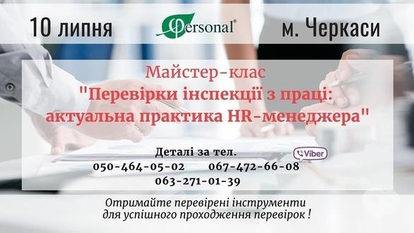 Навчання - Майстер-клас  'Перевірки інспекції з праці: актуальна практика HR-менеджера'