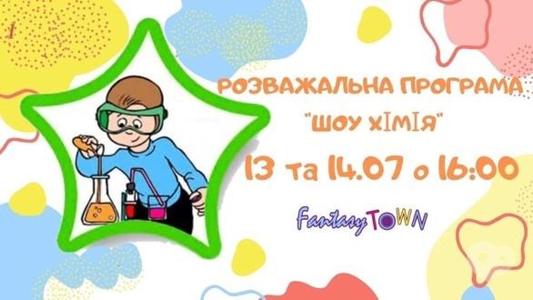 Для дітей - Розважальна програма 'Шоу хімія'