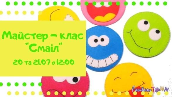 Для дітей - Майстер-клас 'Смаіл'