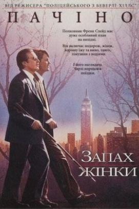 Фильм - Просмотр фильма 'Запах женщины' в Долине роз