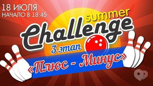 Спорт, отдых - 3 этап 'Плюс-Минус' летнего Чемпионата 'Summer chаllenge' 2019
