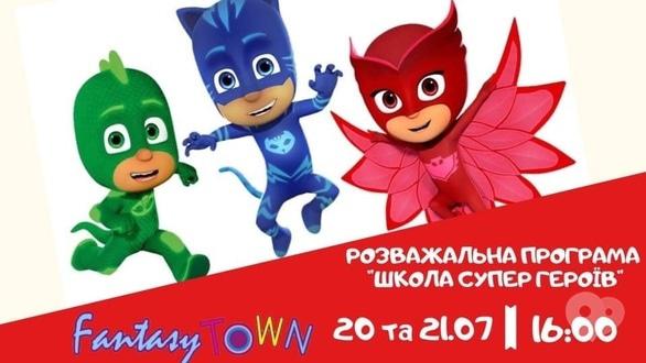 Для дітей - Розважальна програма 'Школа супер героїв'