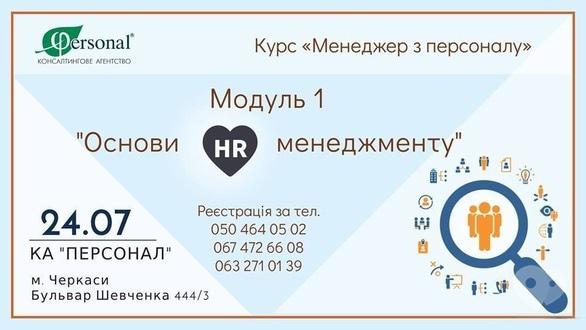 Навчання - Набір на курс 'Менеджер з персоналу'. Модуль 1