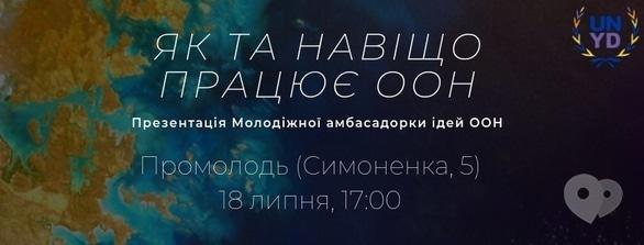 Навчання - Лекція 'Як та навіщо працює ООН'