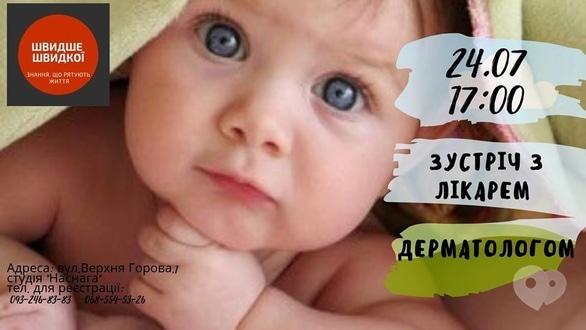 Навчання - Зустріч з лікарем дерматологом