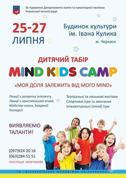Для дітей - Дитячий освітній табір 'Mind Kids Camp'