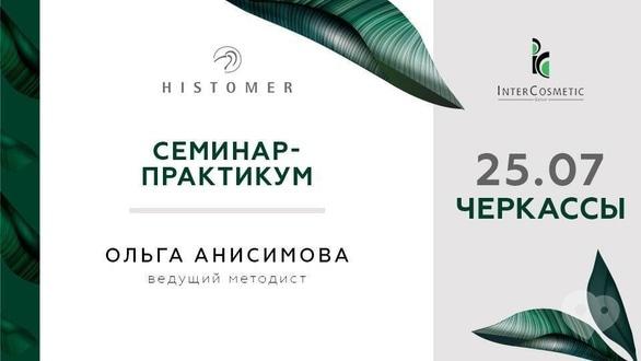 Навчання - Семінар Histomer в Черкасах