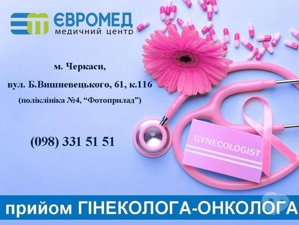 ЕВРОМЕД - Осмотр у гинеколога