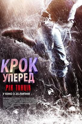 Фильм - Шаг вперед: Год танцев