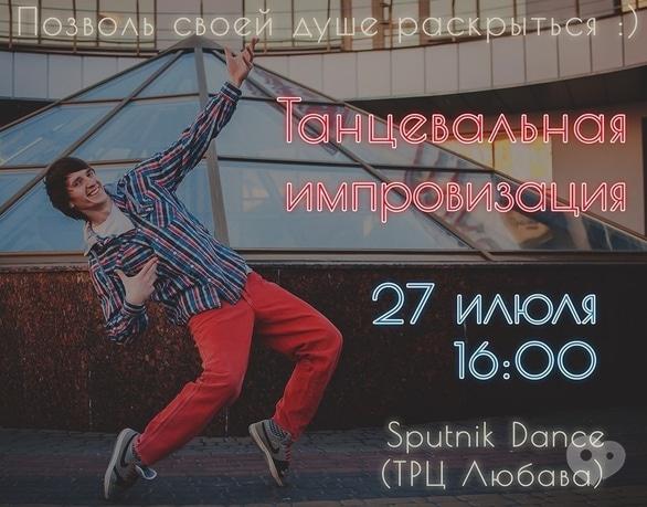 Спорт, отдых - Танцевальная импровизация