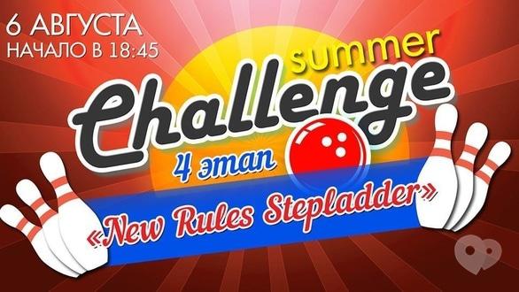 Спорт, відпочинок - 4 етап 'New Rules Stepladder' літнього Чемпіонату 'Summer chаllenge' 2020