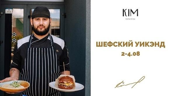 Вечеринка - Шефский уикэнд в 'KIM kitchen & bar'