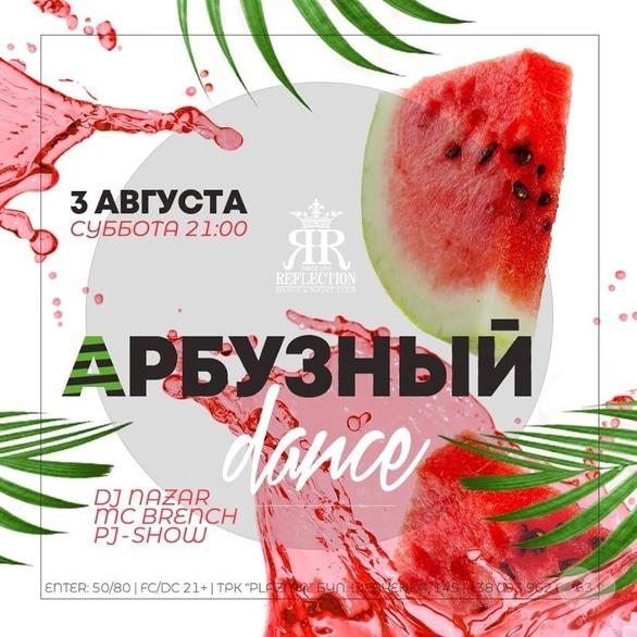 Вечеринка - Вечеринка 'Арбузный dance' в 'Reflection'