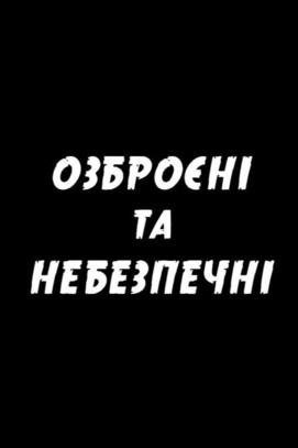 Фильм - Показ эпизодов сериала 'Вооружены и опасны' + дискуссия