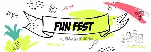 Концерт - Fun fest – фестиваль для всей семьи