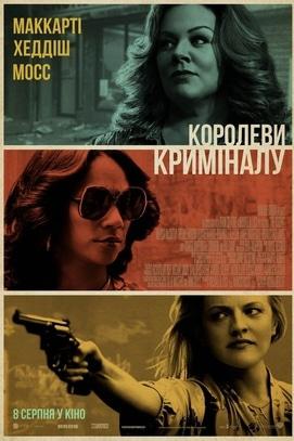 Фильм - Королевы криминала