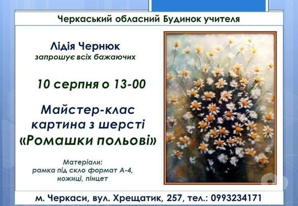 Навчання - Майстер-клас: картина з шерсті 'Ромашки польові'