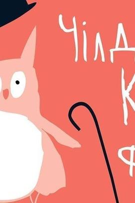 Для детей - Чилдренкинофест