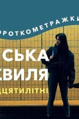 Фильм - Показ сборника 'Украинская НОВАЯ ВОЛНА: Красивые двадцатилетние'