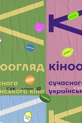 Фильм - Показ фильмов “Современное украинское кино” и TABOR production