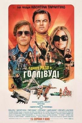 Фильм - Однажды в Голливуде
