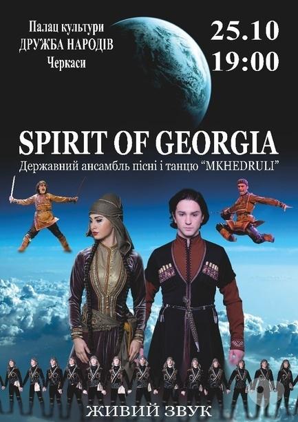Концерт - Государственный Ансамбль песни и танца 'Дух Грузии'