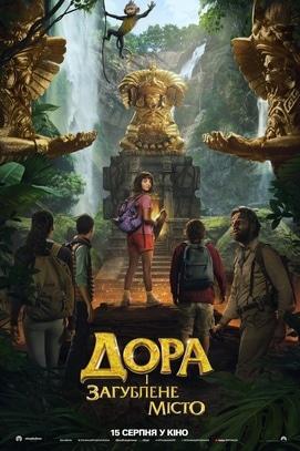 Фильм - Дора и затерянный город