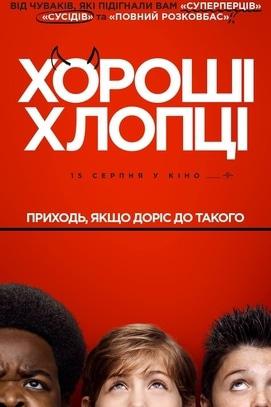 Фильм - Хорошие ребята