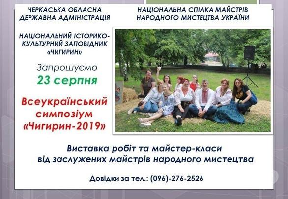 Виставка - Всеукраїнський симпозіум 'Чигирин – 2019'