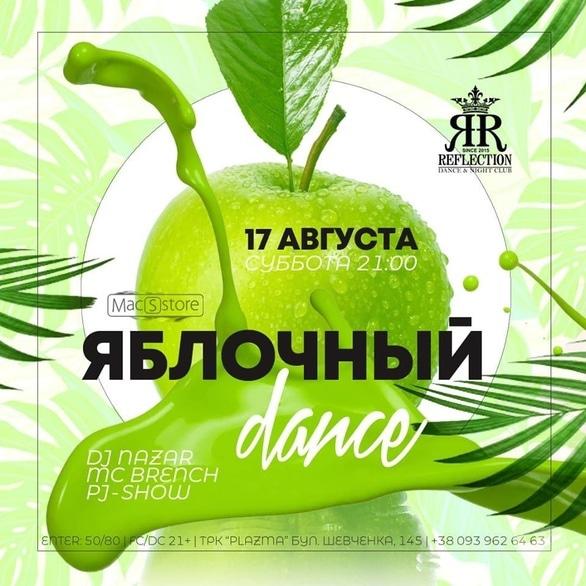 Вечеринка - Вечеринка 'ЯБЛОЧНЫЙ DANCE' в 'Reflection'