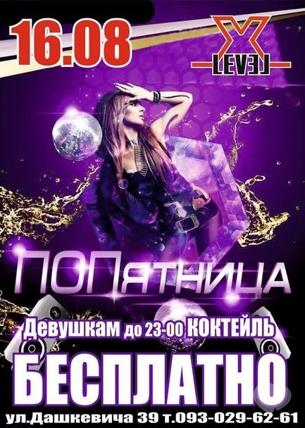 Вечеринка - Вечеринка 'ПОПятница' в 'Xlevel club'