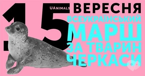 Спорт, відпочинок - Всеукраїнський марш за тварин у Черкасах