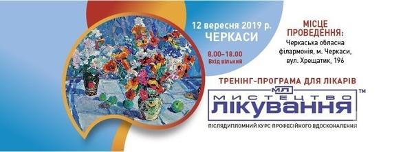 Навчання - Тренінг-програма для лікарів 'Мистецтво лікування: післядипломний курс професійного вдосконалення'