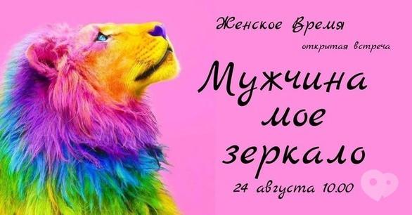 Навчання - Жіночий Час 'Чоловік моє дзеркало'