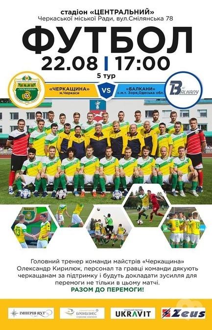 Спорт, відпочинок - Футбольний матч 'Черкащина' – 'Балкани'