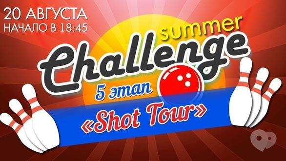 Спорт, відпочинок - 5 етап 'Shot Tour' літнього Чемпіонату 'Summer chаllenge' 2020