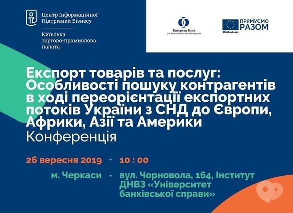 Навчання - Конференція з питань експортної діяльності