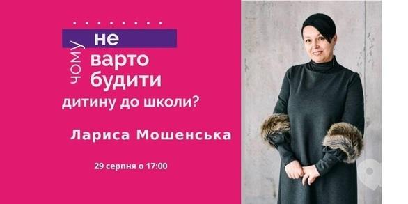Навчання - Лекція 'Чому не варто будити дитину до школи'
